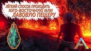 ARK Mobile - Лёгкий способ пройти юго-восточную или лавовую пещеру - Выживание 02