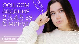 Задания 2,3,4,5 за 6 минут | Русский язык ОГЭ с Дарьей Устиновой