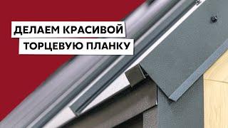 Как сделать заглушку торцевой планки для кровли / Гнем стандартный доборный элемент