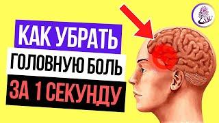 Что делать если болит голова? Как избавиться от головной боли за 1 секунду без таблеток дома.