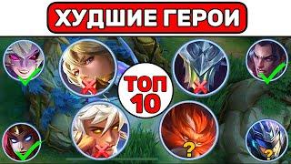 ТОП 10 ХУДШИХ ГЕРОЕВ В МОБАЙЛ ЛЕГЕНД / MOBILE LEGENDS 