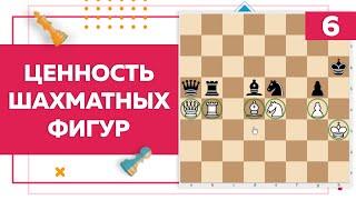 Ценность шахматных фигур | Chess Up! School #6