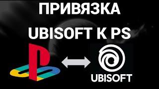 Как привязать аккаунт юбисофт к плейстейшн ( Ubisoft , Playstation , PSN )