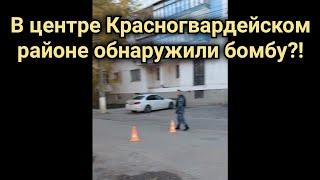 Республика Крым/В центре Красногвардейском районе обнаружили бомбу?!(1.11.22)