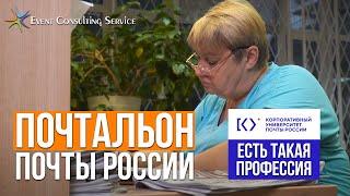 Почтальон Почты России. Учебное видео. Корпоративный университет Почты России