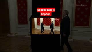 возвращение короля 