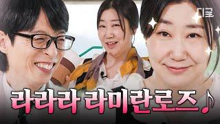 [#유퀴즈온더블럭] 장미 중의 장미 라미란 유퀴즈 출격