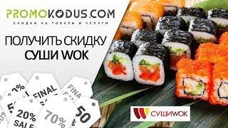 Как активировать промокод Суши Wok?