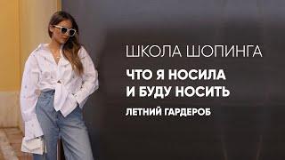 ЧТО Я НОСИЛА И БУДУ НОСИТЬ: ЛЕТНИЙ ГАРДЕРОБ #shots #fashionshorts #style #шш #стиль