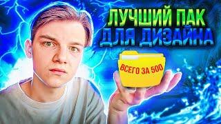 ЛУЧШИЙ ПАК ДЛЯ ДИЗАЙНА В 2023 ГОДУ !