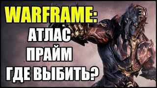 Warframe: Атлас Прайм. Где выбить?