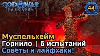 God of War Рагнарёк | Муспельхейм | Горнило | Арена Сурта | 6 испытаний | Награды Советы Лайфхаки