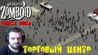 ТОРГОВЫЙ ЦЕНТР | Project Zomboid | ХОЛОД #7