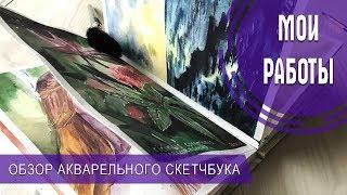 Обзор акварельного скетчбука