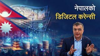 कस्तो होला राष्ट्र बैंकले जारी गर्ने नेपालको डिजिटल करेन्सी ? Nepal's Digital Rupee: Coming Soon?