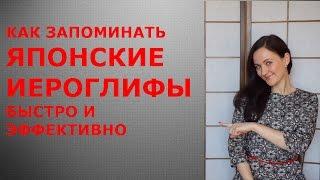 Как запоминать японские иероглифы просто и эффективно/Японский онлайн