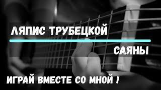 Саяны - Ляпис Трубецкой. Cover by ZONIN. На гитаре. Аккорды.