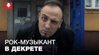 Папа в декрете: история рок-музыканта, который заботится о маленькой дочери