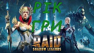 Мої досягнення за рік гри в Raid Shadow Legends