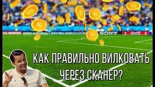 КАК ПРАВИЛЬНО СТАВИТЬ ВИЛКИ ЧЕРЕЗ СКАНЕР