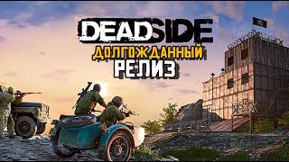 ДОЛГОЖДАННЫЙ РЕЛИЗ DEADSIDE. СТРИМ. УБИЙЦА RUST