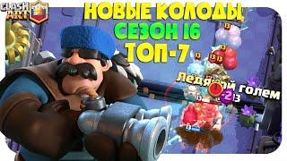  ТОП НОВЫХ КОЛОД 16 СЕЗОНА КЛЕШ РОЯЛЬ / ЛУЧШИЕ КОЛОДЫ В CLASH ROYALE