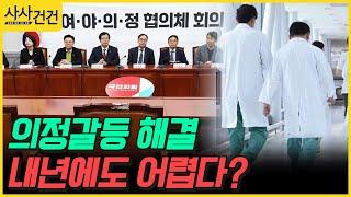 [사사건건] 의정갈등 해결 내년에도 어렵다? (임주혜)