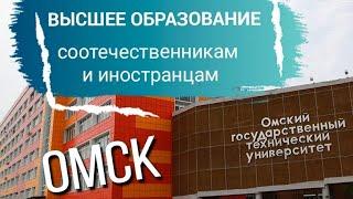 Омский технический университет. Презентация для соотечественников и иностранцев.