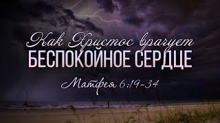 Как Христос врачует беспокойное сердце? (Виталий Рожко)