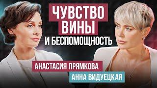 Чувство вины и беспомощность! Как избавиться от глубинного чувства вины и начать жить для себя?