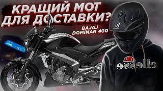 ПРАЦЮЮ КУР'ЄРОМ ГЛОВО НА МОТОЦИКЛІ BAJAJ DOMINAR 400!КРАЩИЙ МОТОЦИКЛ ДЛЯ ДОСТАВКИ?!