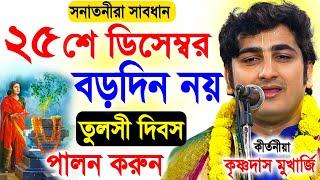 ২৫ ডিসেম্বর বড়দিন পালন করবেন, না তুলসী দিবস পালন করবেন । Krishna Das Mukherjee