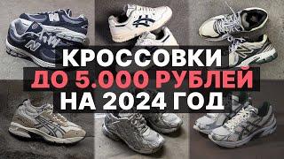 ТОП БЮДЖЕТНЫХ И НЕДОРОГИХ КРОССОВОК НА 2024 ГОД / КРОССОВКИ ДО 5000 РУБЛЕЙ