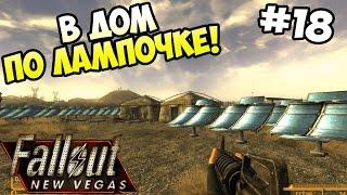 Прохождение Fallout New Vegas #18 - НКР Солнечные блики ч.2