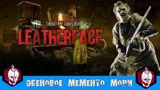 ЭБЕНОВОЕ МЕМЕНТО МОРИ(MEMENTO MORI) LEATHERFACE (КОЖАНОЕ ЛИЦО) [Dead by Daylight] # 23