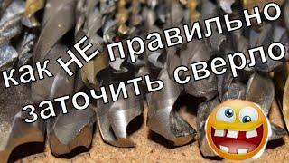 Как НЕ правильно заточить сверло. Но сверлить будет хорошо!