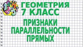 ПРИЗНАКИ ПАРАЛЛЕЛЬНОСТИ ПРЯМЫХ. Видеоурок | ГЕОМЕТРИЯ 7 класс