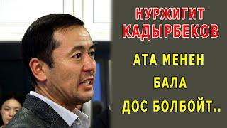 Н.Кадырбеков: Ата менен баланын ортосундагы мамиле.. Мындай окуя барыңардын башыңардан өткөн.3-бөлүк