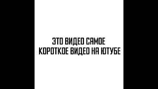 Это видео самое короткое видео на Ютубе! Самая короткая видео на ютубе!