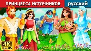 ПРИНЦЕССА ИСТОЧНИКОВ |  The Princess of Spring Story in Russian | русский сказки