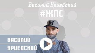 Василий Уриевский - 3. "Жизнь После Свадьбы". #ЖПС, (Официальное видео. Июль 2014)