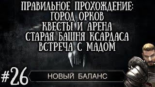 [26] АРЕНА Орков и Квесты в Городе Орков, Старая Башня Ксардаса | Готика 2: Новый Баланс