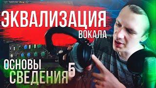 ОСНОВЫ СВЕДЕНИЯ 5: ЭКВАЛИЗАЦИЯ ВОКАЛА. Что надо знать.