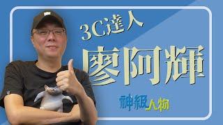 【神級人物】秋季機皇爭霸戰登場! 3C達人廖阿輝談實測開箱秘辛