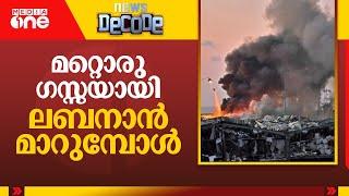 മറ്റൊരു ഗസ്സയായി ലബനാൻ മാറുമ്പോൾ | Israel- Lebanon Conflict | News Decode