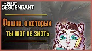 Фишки, о которых ты мог не знать. The First Descendant.