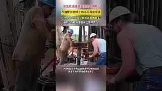 石油枯竭理论一度被疯传，为什么现在没有人在提了？背后的隐藏着什么秘密？#科普一下 #观天下 #地球资源 #石油