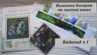 Новый старт. Вышивка бисером по чистой канве. "Водопад" от Чарівна мить. Ч.1. Покупка схемы от ЗП.