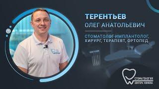 Терентьев Олег Анатольевич