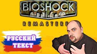 УСТАНОВИТЬ РУИФИКАТОР ТЕКСТА BIOSHOCK 2 REMASTERED.